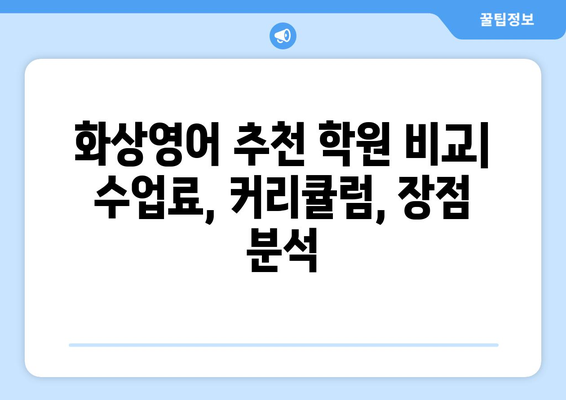 강원도 태백시 황지동 화상 영어 비용| 추천 학원 및 수업료 비교 가이드 | 화상영어, 영어 학원, 비용, 추천