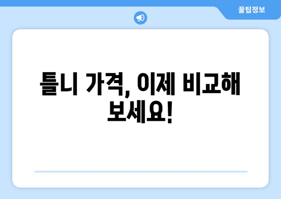 대전 대덕구 신대동 틀니 가격 비교 가이드 | 틀니 종류별 가격, 치과 추천, 견적 정보