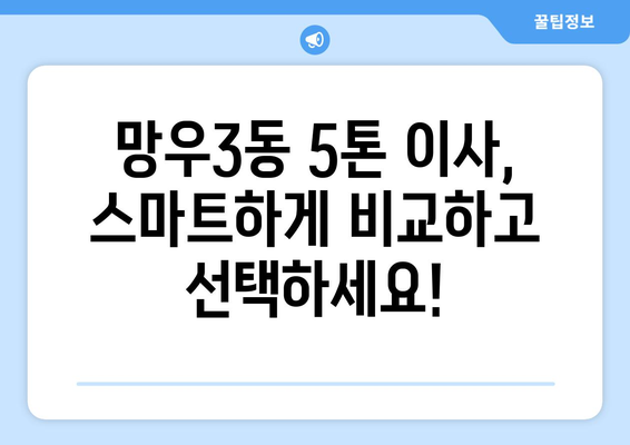 서울 중랑구 망우3동 5톤 이사 가격 비교 및 업체 추천 | 견적, 이삿짐센터, 5톤 트럭
