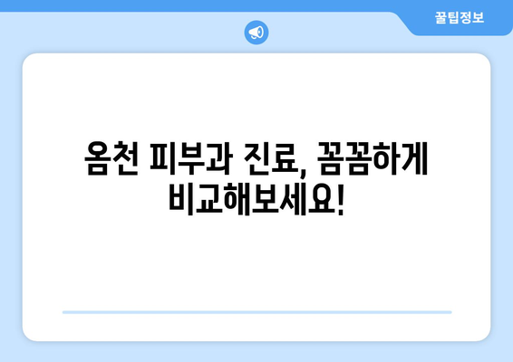 전라남도 강진군 옴천면 피부과 추천| 나에게 딱 맞는 피부과 찾기 | 강진, 옴천, 피부과, 진료, 추천