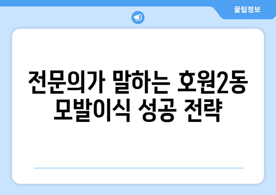의정부시 호원2동 모발이식 추천 병원 & 가격 비교 가이드 | 모발이식, 비용, 후기, 전문의