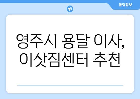 경상북도 영주시 상망동 용달 이사| 믿을 수 있는 업체 추천 및 가격 비교 | 영주시 용달, 이삿짐센터, 저렴한 이사