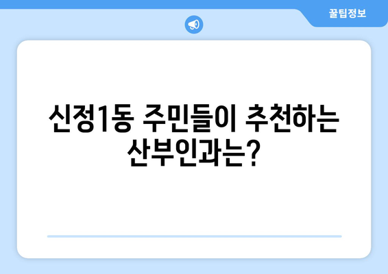 울산 남구 신정1동 산부인과 추천| 꼼꼼하게 비교하고 선택하세요! | 산부인과, 여성 건강, 출산, 진료