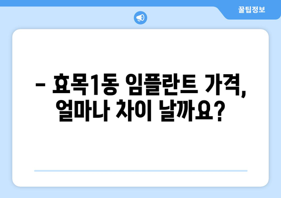 대구 동구 효목1동 임플란트 가격 비교 가이드 | 치과, 임플란트 종류, 가격 정보, 추천