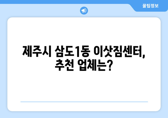 제주도 제주시 삼도1동 5톤 이사| 가격 비교 & 추천 업체 | 이삿짐센터, 견적, 5톤 트럭, 이사짐 포장