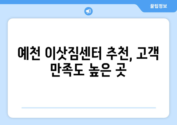 경상북도 예천군 예천읍 5톤 이사| 믿을 수 있는 이삿짐센터 추천 | 예천 이사, 5톤 트럭, 이사 비용, 이사 업체