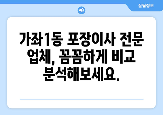 인천 서구 가좌1동 포장이사 전문 업체 비교 가이드 | 이삿짐센터 추천, 가격 비교, 후기