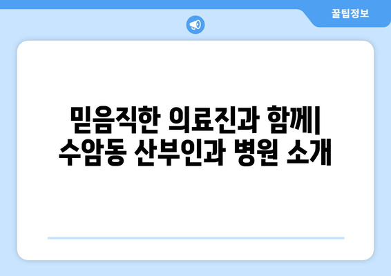 울산 남구 수암동 산부인과 추천| 믿을 수 있는 전문의 찾기 | 산부인과, 여성 건강, 출산, 진료