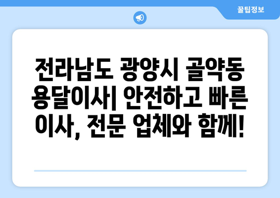 전라남도 광양시 골약동 용달이사| 안전하고 빠른 이사, 전문 업체와 함께! | 용달 이사, 이삿짐센터, 이사 비용, 이사 견적, 광양시 용달