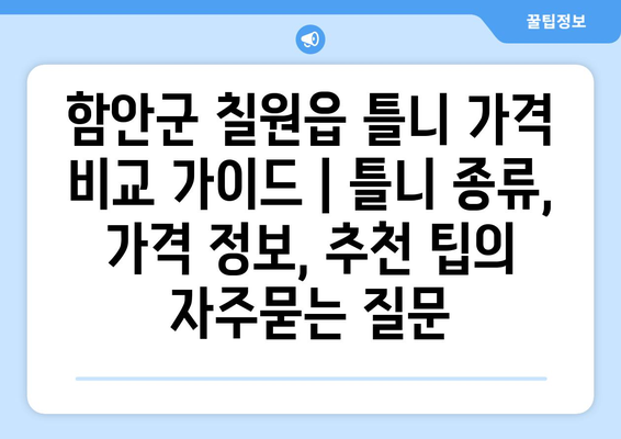 함안군 칠원읍 틀니 가격 비교 가이드 | 틀니 종류, 가격 정보, 추천 팁