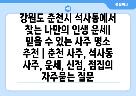 강원도 춘천시 석사동에서 찾는 나만의 인생 운세| 믿을 수 있는 사주 명소 추천 | 춘천 사주, 석사동 사주, 운세, 신점, 점집