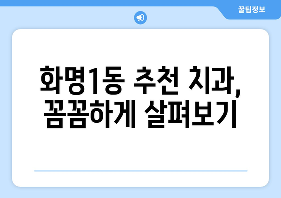 부산 북구 화명1동 임플란트 가격 비교 가이드 | 치과, 임플란트 종류, 가격 정보