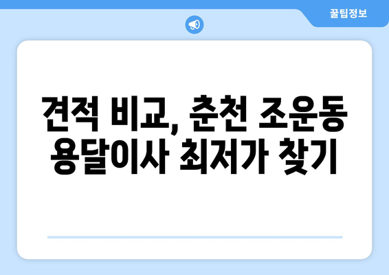 강원도 춘천시 조운동 용달이사 전문 업체 추천 | 견적 비교, 이삿짐센터, 합리적인 가격