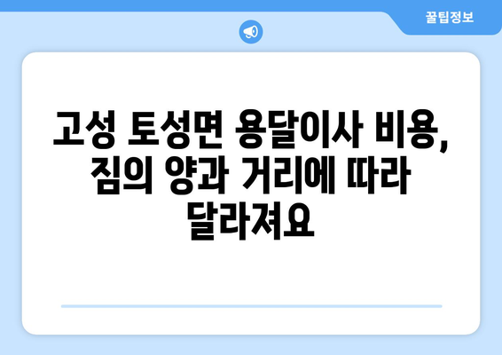 강원도 고성군 토성면 용달이사| 전문 업체 추천 & 가격 비교 | 이사, 용달, 고성, 토성, 비용, 추천