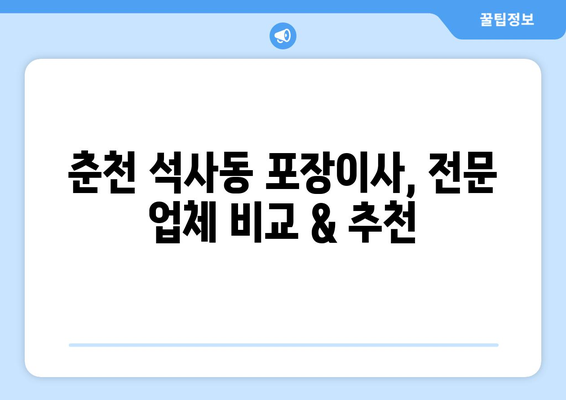 춘천 석사동 포장이사, 전문 업체 비교 & 추천 | 강원도, 이사짐센터, 저렴한 가격