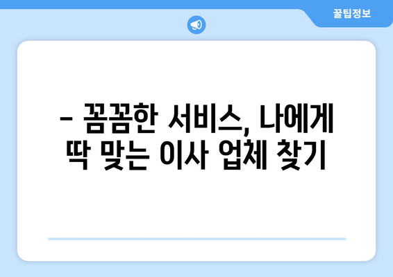 인천 동구 송림6동 용달 이사 전문 업체 비교 가이드 | 저렴하고 안전한 이삿짐센터 찾기