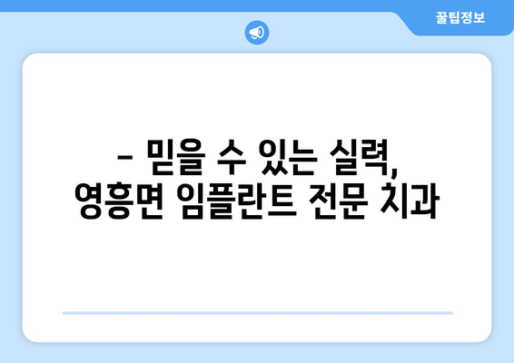 인천 옹진군 영흥면 임플란트 잘하는 곳 추천| 지역별 전문 치과 정보 | 임플란트, 치과, 옹진군, 영흥면, 추천