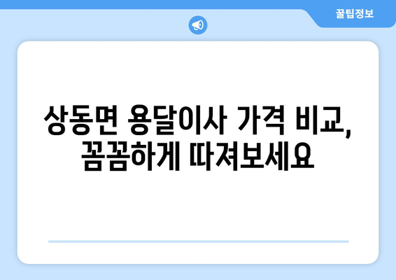 김해시 상동면 용달이사 전문 업체 찾기| 가격 비교, 후기 확인, 예약까지 한 번에! | 용달 이사, 김해 이사, 상동면 이사, 이삿짐센터, 이사 비용