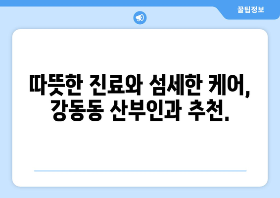 부산 강서구 강동동 산부인과 추천| 믿을 수 있는 여성 건강 지킴이 찾기 | 산부인과, 여성 건강, 출산, 난임, 부산 강서구