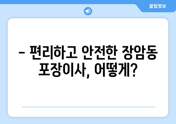 의정부시 장암동 포장이사, 믿을 수 있는 업체와 함께 편안하게! | 이삿짐센터 추천, 비용견적, 서비스 비교