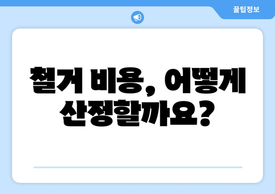 대구 동구 공산동 상가 철거 비용 | 상세 가이드 및 추가 정보 | 철거, 비용 산정, 업체 추천, 주의 사항