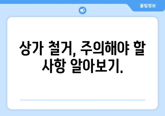 인천 동구 화수1·화평동 상가 철거 비용 가이드| 지역별 예상 비용 및 절차 | 철거, 비용 산출, 법률 정보, 주의 사항