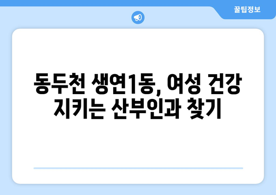 동두천시 생연1동 산부인과 추천| 믿을 수 있는 전문의 찾기 | 산부인과, 여성 건강, 출산, 진료