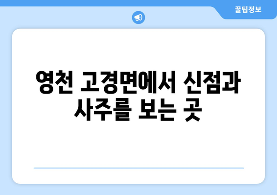 경상북도 영천시 고경면 사주| 유명한 점집과 신점 정보 | 영천 사주, 영천 점집, 고경면 사주