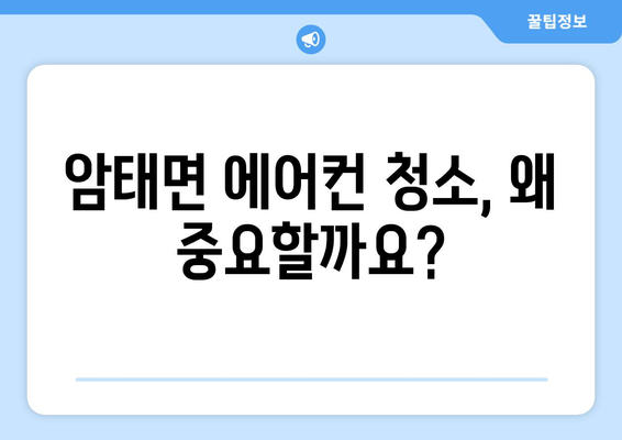 전라남도 신안군 암태면 에어컨 청소| 깨끗한 공기를 위한 완벽 가이드 | 에어컨 청소, 암태면, 신안군, 전라남도, 가격, 업체, 추천
