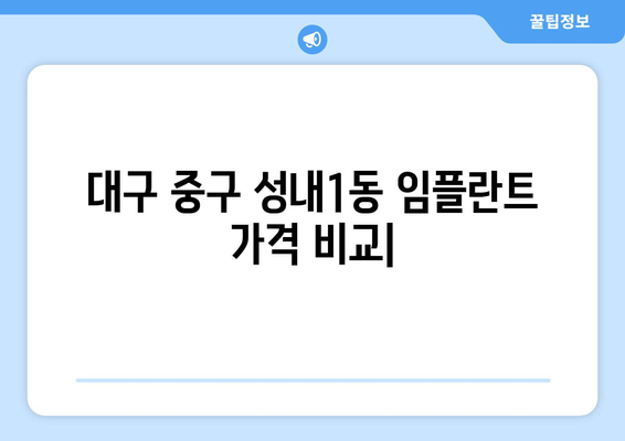 대구 중구 성내1동 임플란트 가격 비교| 나에게 맞는 치과 찾기 | 임플란트 가격, 비용, 추천, 치과