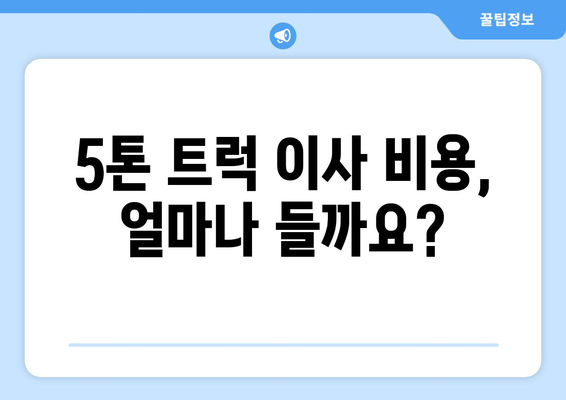 경상북도 청송군 진보면 5톤 이사| 가격 비교 & 업체 추천 | 이삿짐센터, 견적, 5톤 트럭, 이사 비용