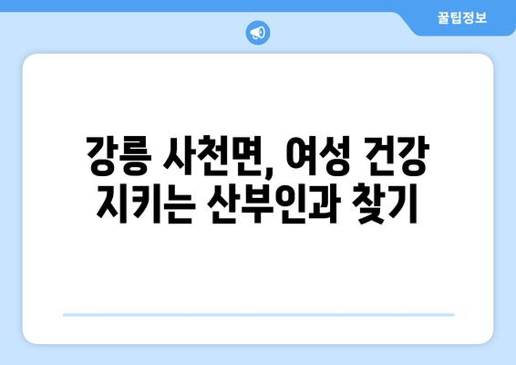 강원도 강릉시 사천면 산부인과 추천| 믿을 수 있는 여성 건강 지킴이 찾기 | 산부인과, 여성 건강, 강릉, 사천면