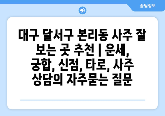 대구 달서구 본리동 사주 잘 보는 곳 추천 | 운세, 궁합, 신점, 타로, 사주 상담