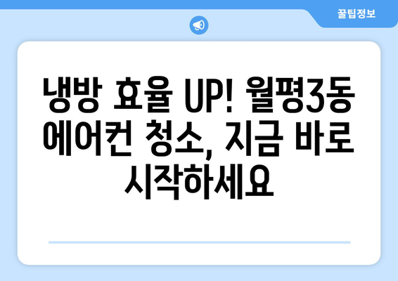 대전 서구 월평3동 에어컨 청소 전문 업체 추천 | 에어컨 청소, 냉난방, 가전 관리, 월평동