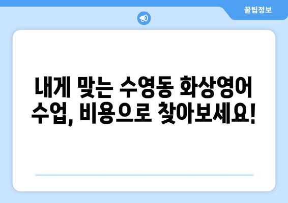 부산 수영구 수영동 화상영어 비용 비교 가이드| 나에게 맞는 수업 찾기 | 화상영어, 비용, 수영구, 수영동, 추천