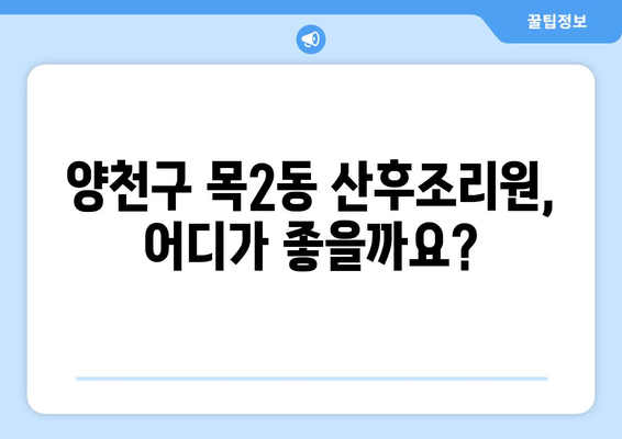 양천구 목2동 산후조리원 추천| 꼼꼼하게 비교하고 선택하세요! | 산후조리, 양천구, 목2동, 조리원 비교, 추천