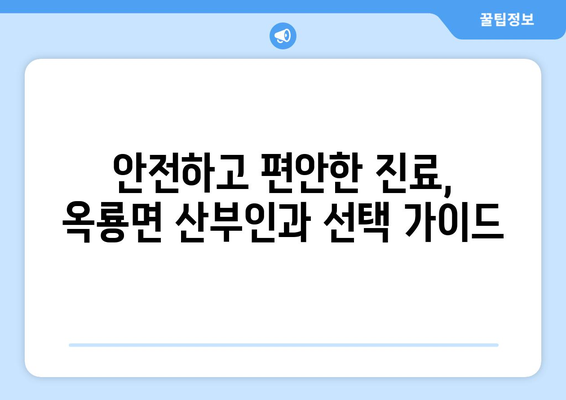 전라남도 광양시 옥룡면 산부인과 추천| 믿을 수 있는 의료 서비스 찾기 | 광양시, 산부인과, 진료, 여성 건강