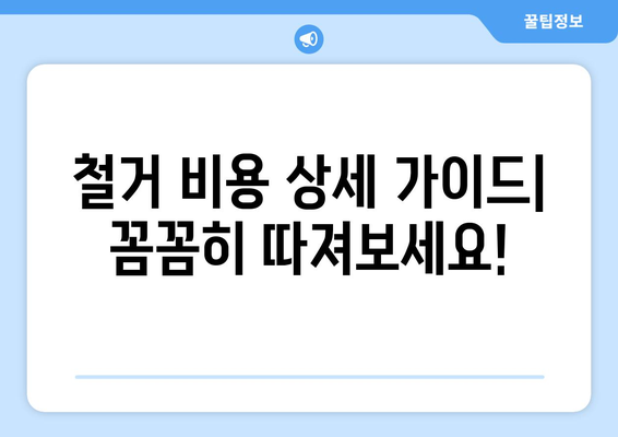 전라남도 여수시 동문동 상가 철거 비용| 상세 가이드 및 예상 비용 정보 | 철거, 비용, 상가, 여수, 동문동