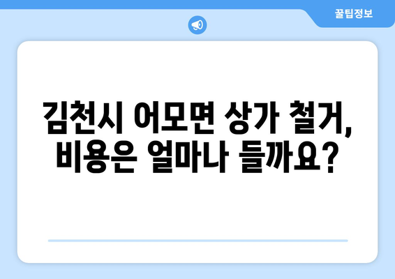 경상북도 김천시 어모면 상가 철거 비용| 상세 가이드 및 견적 정보 | 철거, 비용, 견적, 업체, 정보