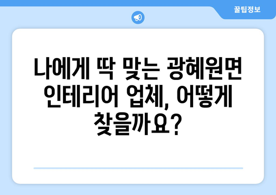 충청북도 진천군 광혜원면 인테리어 견적 비교| 합리적인 가격으로 만족스러운 공간 만들기 | 인테리어 견적, 비교 견적, 가격 정보