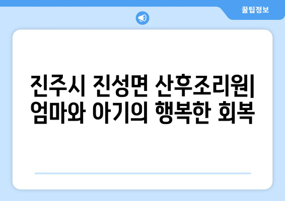 경상남도 진주시 진성면 산후조리원 추천| 엄마와 아기의 행복한 회복을 위한 선택 | 산후조리, 진주시 산후조리원, 진성면 산후조리원