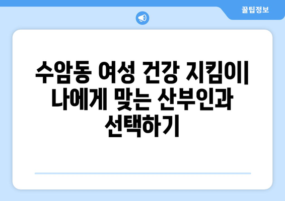 울산 남구 수암동 산부인과 추천| 믿을 수 있는 전문의 찾기 | 산부인과, 여성 건강, 출산, 진료