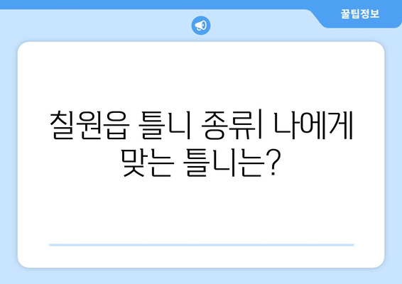 함안군 칠원읍 틀니 가격 비교 가이드 | 틀니 종류, 가격 정보, 추천 팁