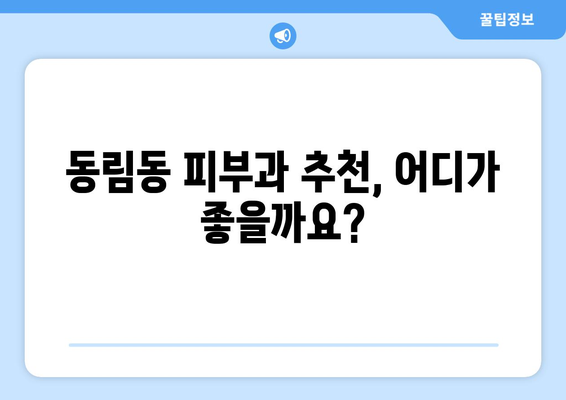 광주 북구 동림동 피부과 추천| 내 피부 고민 해결해 줄 곳 찾기 | 피부과, 추천, 후기, 진료