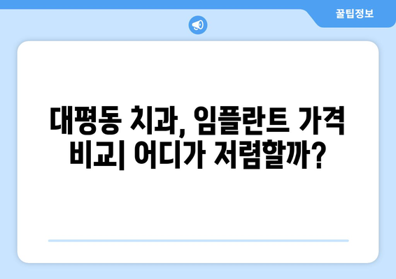 세종시 대평동 임플란트 가격 비교 가이드 | 치과, 임플란트 종류, 비용, 추천