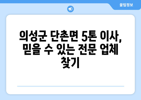 경상북도 의성군 단촌면 5톤 이사| 전문 업체 추천 및 가격 비교 | 이삿짐센터, 견적, 비용