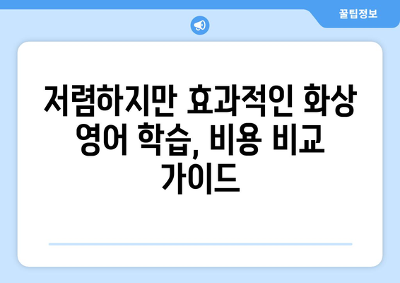 충청남도 예산군 덕산면 화상 영어 비용 비교 가이드 | 저렴하고 효과적인 화상 영어 학습법