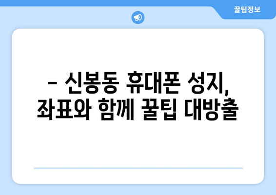 청주 흥덕구 신봉동 휴대폰 성지 좌표 & 추천 매장 정보 | 핫딜, 최저가, 가성비
