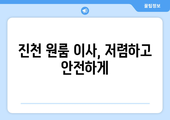 충청북도 진천군 이월면 원룸 이사 가격 비교 & 추천 업체 | 진천 원룸 이사, 이사짐센터, 저렴한 이사
