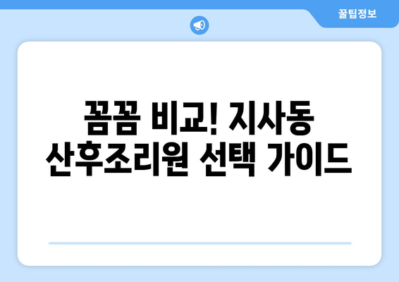 부산 강서구 지사동 산후조리원 추천| 엄마들의 행복한 회복을 위한 선택 | 산후조리, 출산, 지사동, 강서구, 부산, 추천, 후기, 비교